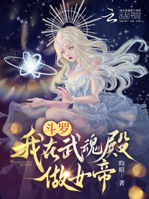 斗罗:我在武魂殿做女帝