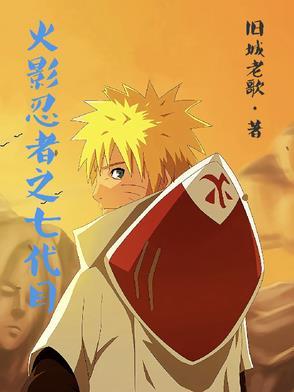 火影忍者之七代目传
