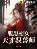 腹黑霸女:天才驭兽师
