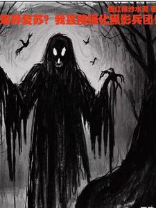 诡异复苏?我先卖个淋巴肉包子!