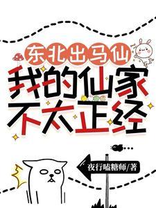 东北出马仙:我的仙家不太正经