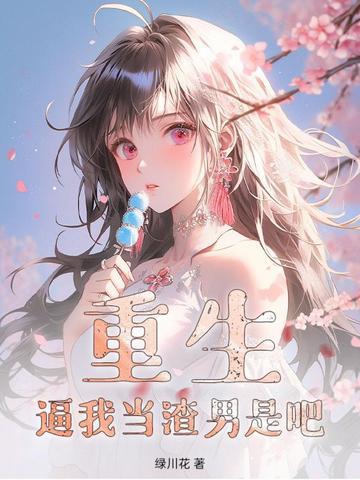 重生:逼我当渣男是吧