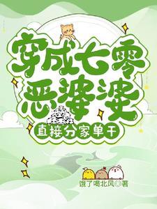 穿成七零恶婆婆？直接分家单干！