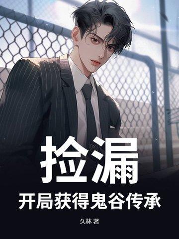 捡漏：开局获得鬼谷传承！！