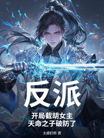 反派:开局截胡女主,天命之子破防了