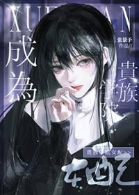 成为贵族学院女配后