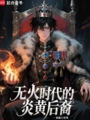 无火时代的炎黄后裔