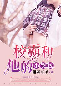 校霸和他的小哭包(校园h 1v1 sc)