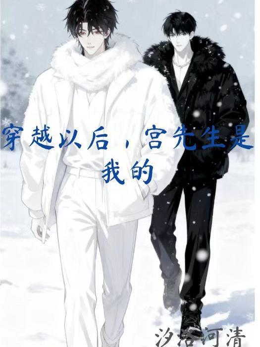 穿越后,宫先生是我的