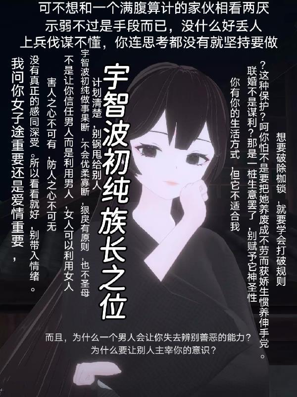 宇智波初纯，族长之位