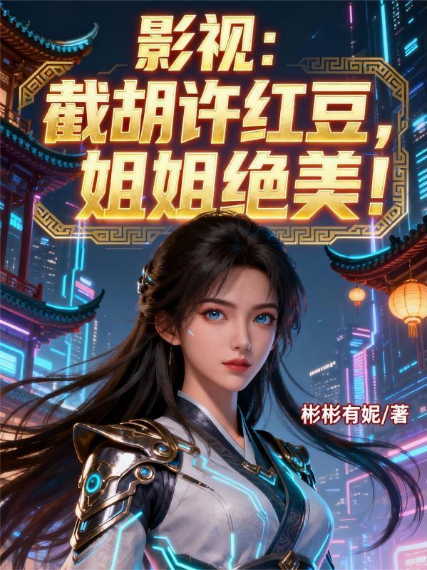 影视:截胡许红豆,姐姐绝美!