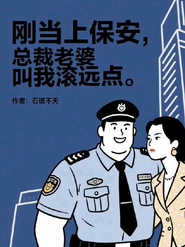 刚当上保安,总裁老婆叫我滚远点