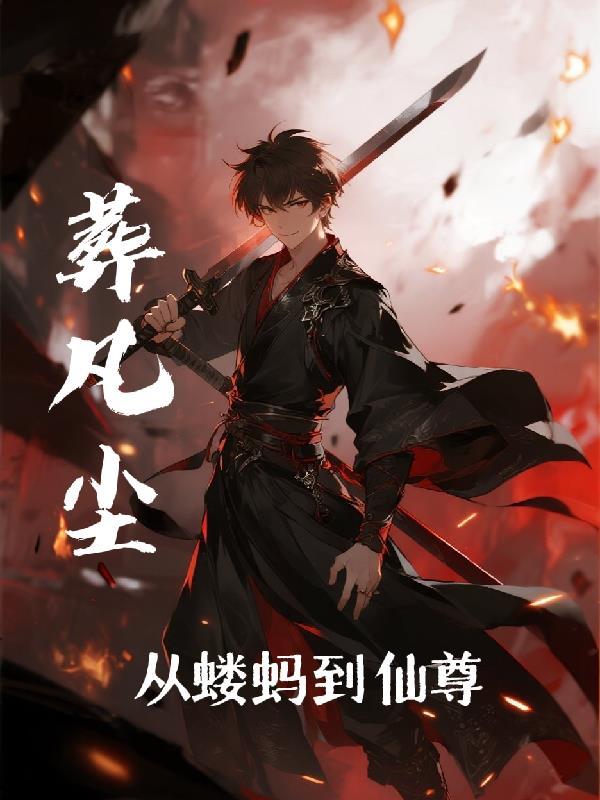 葬凡尘:从蝼蚁到仙尊