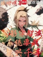 火影宇智波,系统要我复兴千手