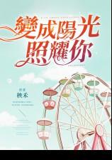 变成阳光照耀你