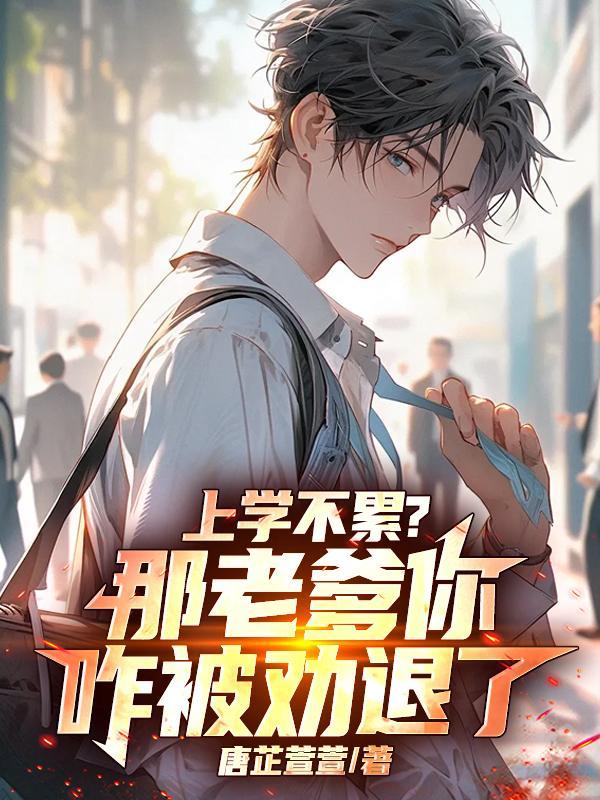 上学不累?那老爹你咋被劝退了!