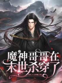 魔神哥哥在末世杀穿了