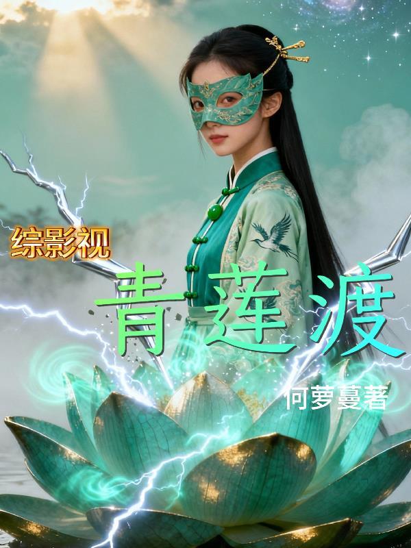 综影视:青莲渡