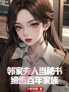 疯了!校花妈妈给我当秘书!