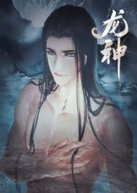 龙神是个骗炮狂(1V1,SC)