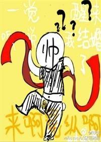 一觉醒来听说我结婚了[娱乐圈]