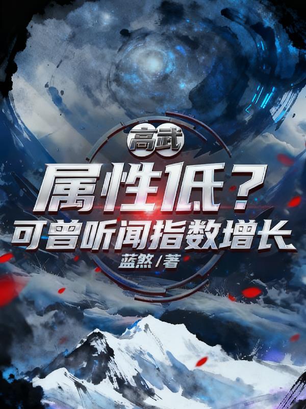 高武:属性低?可曾听闻指数增长