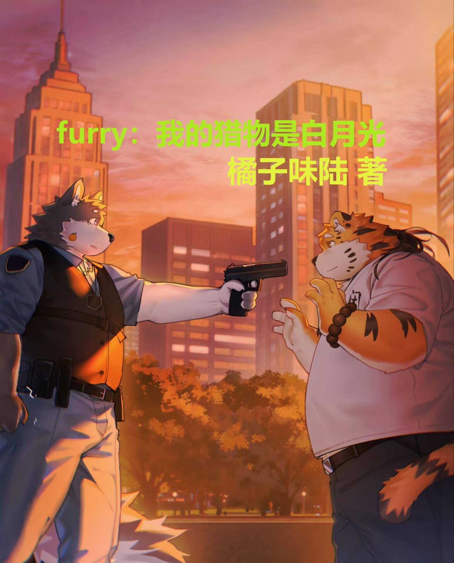 furry:我的猎物是白月光