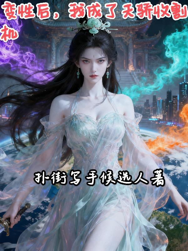 变性后,我成了天骄收割机