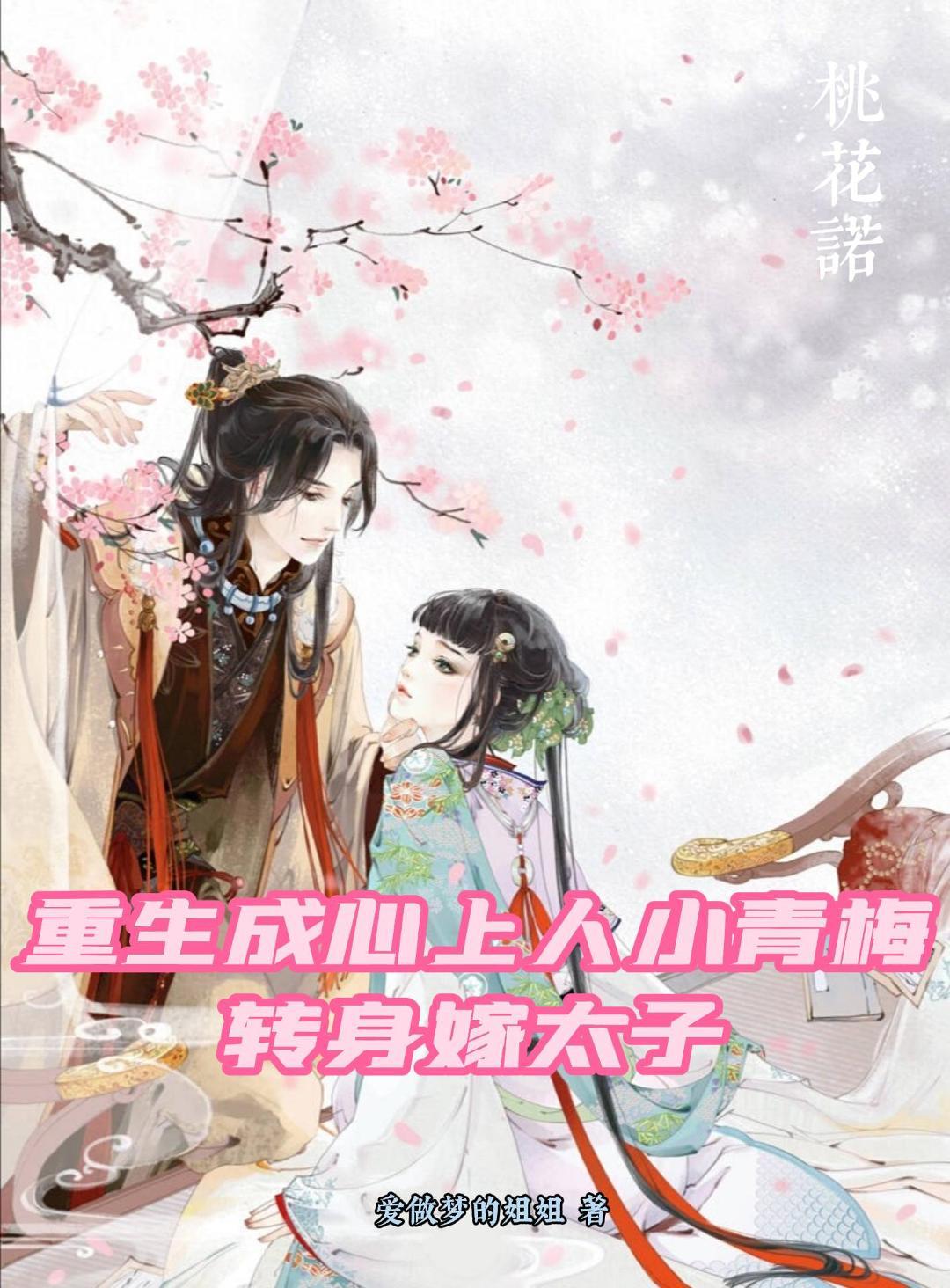 重生成心上人小青梅,转身嫁太子