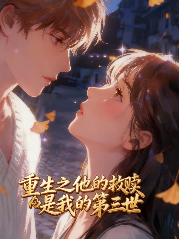 重生之他的救赎是我的第三世