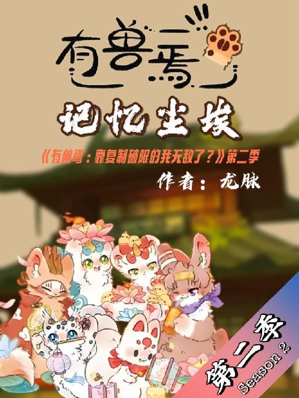 有兽焉:记忆尘埃