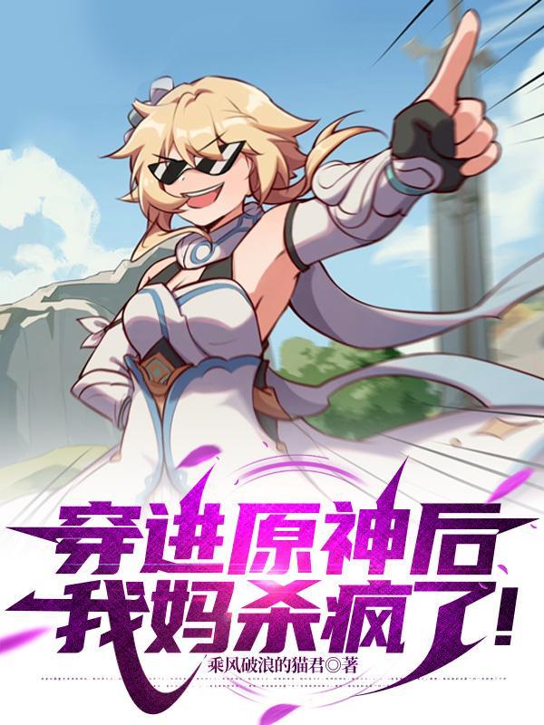穿进原神后,我妈杀疯了!
