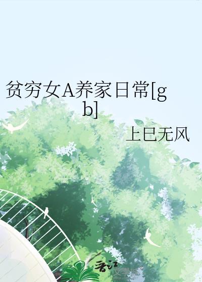 贫穷女A养家日常[gb]