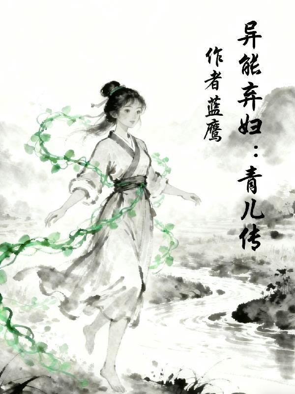 异能弃妇:青儿传