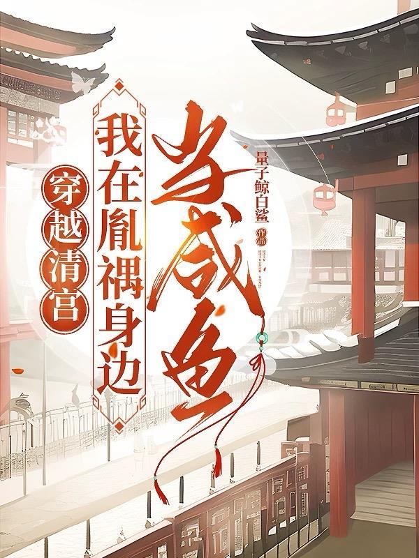 穿越清宫,我在胤禑身边当咸鱼