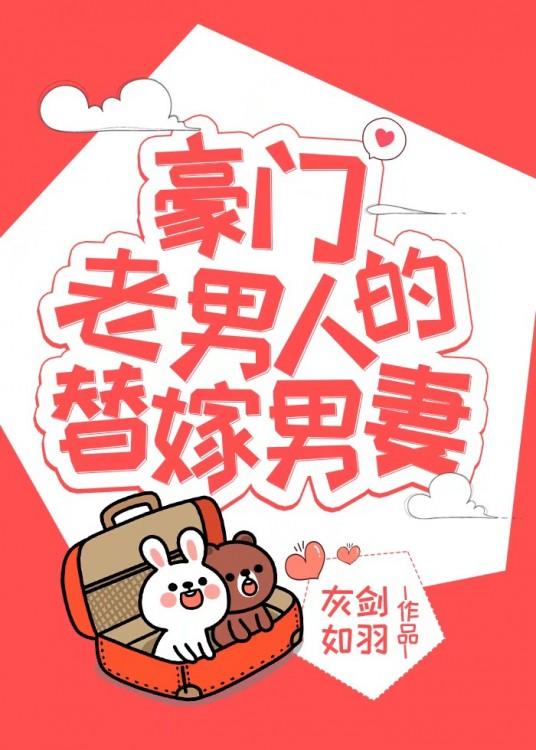 豪门老男人的替嫁男妻[穿书]