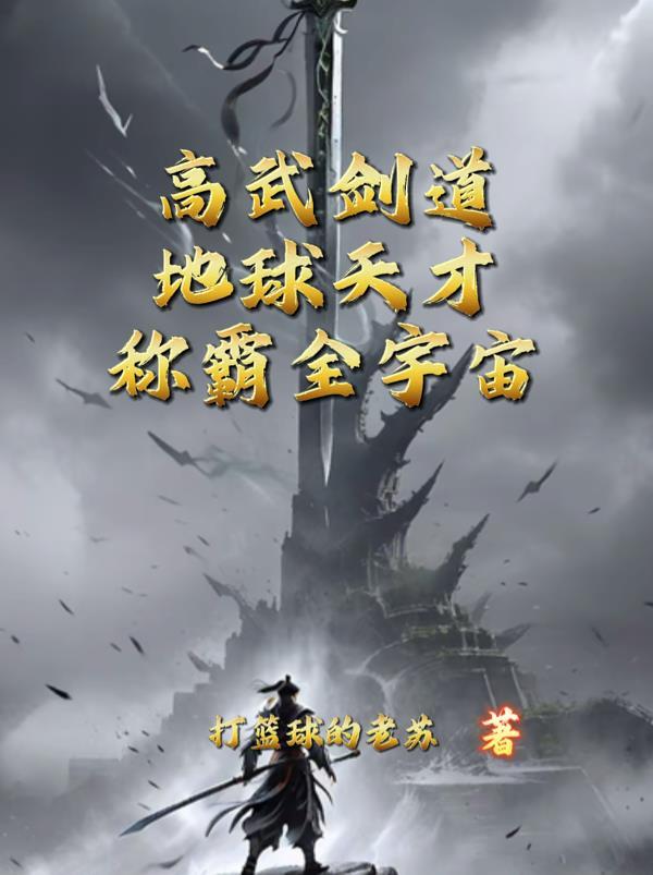 高武剑道:地球天才称霸全宇宙