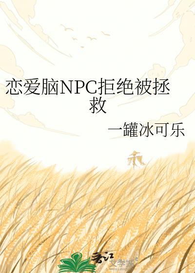 恋爱脑NPC拒绝被拯救