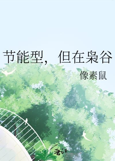 节能型,但在枭谷