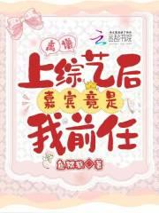 离谱!上综艺后嘉宾竟是我前任